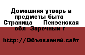  Домашняя утварь и предметы быта - Страница 2 . Пензенская обл.,Заречный г.